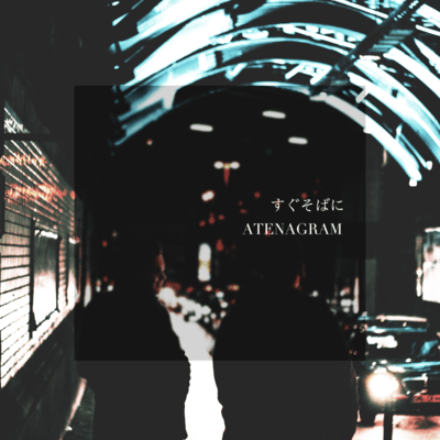 すぐそばにのジャケット写真