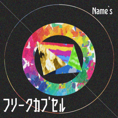 フリークカプセルのジャケット写真
