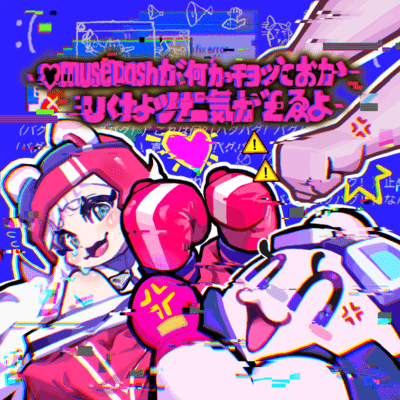 MuseDashヵヽ゛何ヵヽ干∋ッ'⊂ぉヵヽU<ナょッナニ気ヵヽ゛£ゑょ (feat. ちょこ)のジャケット写真