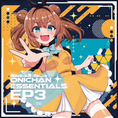 おにいちゃんえっせんしゃるEX3のジャケット写真