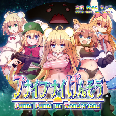 Punai Punai Genso - Punai Punai in Wonderland- (feat. Choko) Front Cover