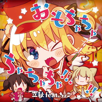 Omocha5!!!!! / madoromi to spica Front Cover