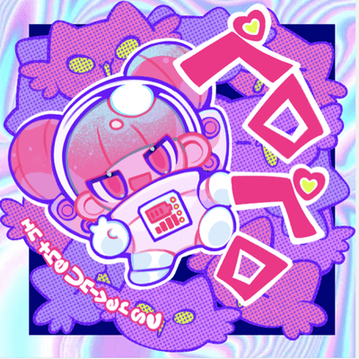 ペロペロ in the Universe (feat. ちょこ)のジャケット写真