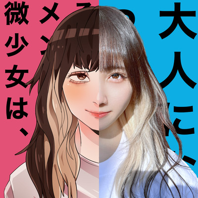 そして、メンヘラ微少女は大人になった。のジャケット写真