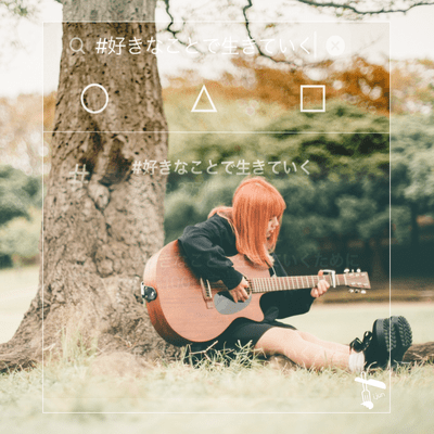 #好きなことで生きていくのジャケット写真