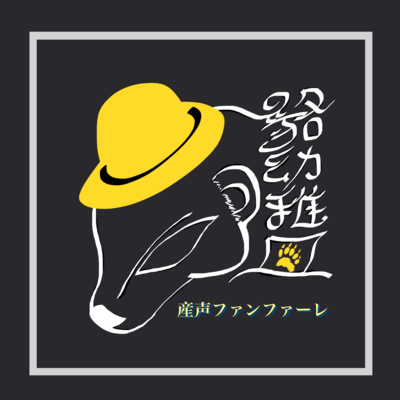 産声ファンファーレのジャケット写真