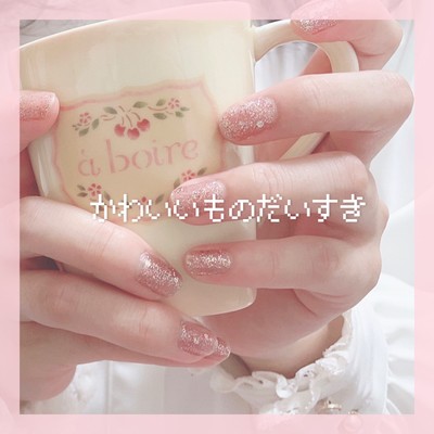 かわいいものだいすきのジャケット写真