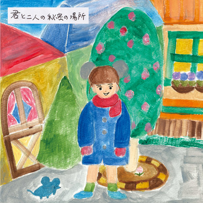君と二人の秘密の場所のジャケット写真