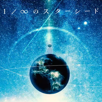 1/infinity star seed Front Cover