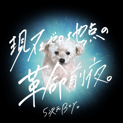 現在ゼロ地点の革命前夜。のジャケット写真