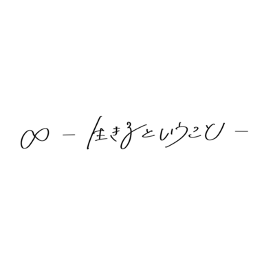 ∞ -The meaning of life- Front Cover
