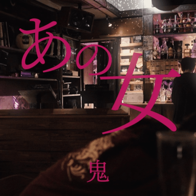 あの女のジャケット写真