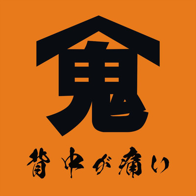 背中が痛いのジャケット写真
