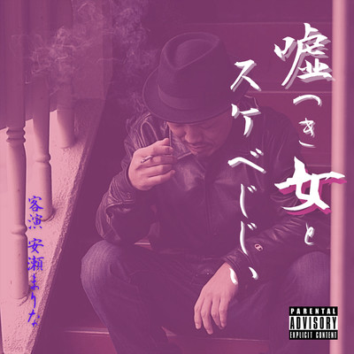 Lier girl and lewd old man (feat. Anse Marina) Front Cover