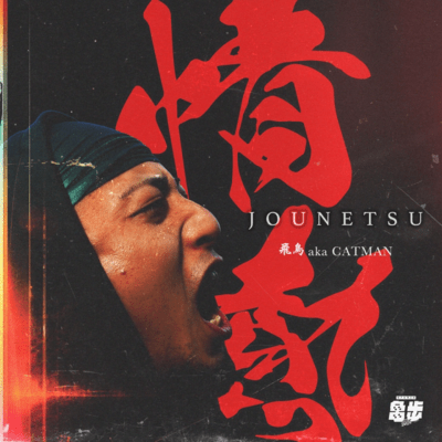 JOUNETSU Front Cover