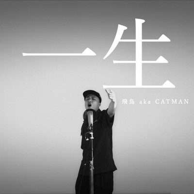 一生のジャケット写真