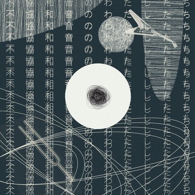 不協和音のわたしたち (feat. mekakushe)のジャケット写真