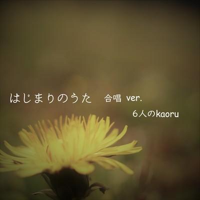 はじまりのうた (合唱 ver. ~6人のkaoru~)のジャケット写真
