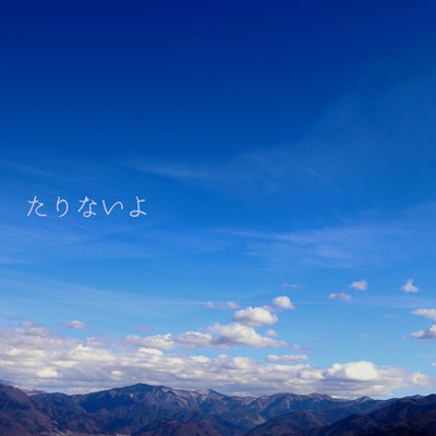 たりないよ (合唱 ver. ~6人のkaoru~)のジャケット写真