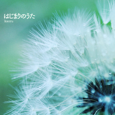 HAJIMARI NO UTA Front Cover