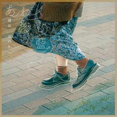 あわく滲む藍のジャケット写真