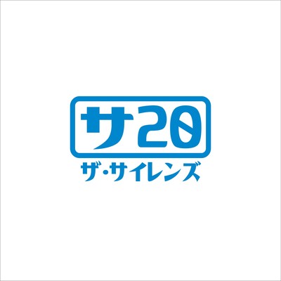 サ20のジャケット写真