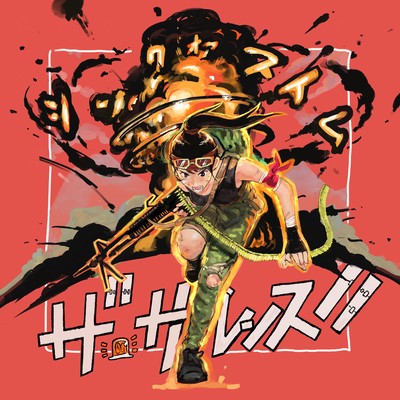 シンクオアスイムのジャケット写真