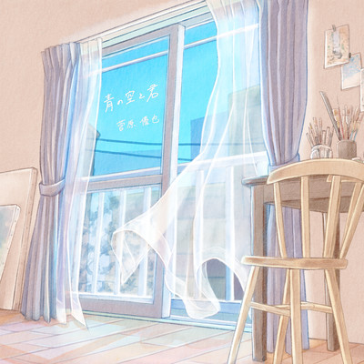 青の空と君のジャケット写真