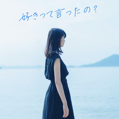 好きって言ったの?のジャケット写真