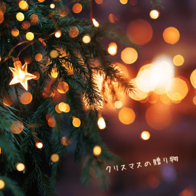 クリスマスの贈り物のジャケット写真