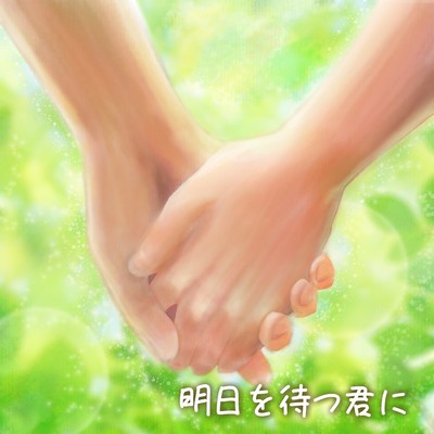 明日を待つ君にのジャケット写真