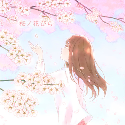 桜ノ花びらのジャケット写真