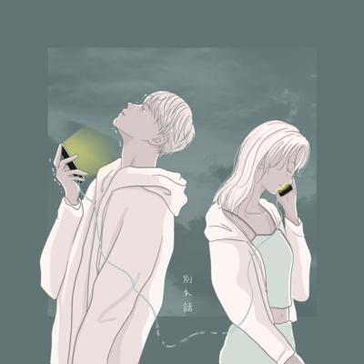 別れ話のジャケット写真