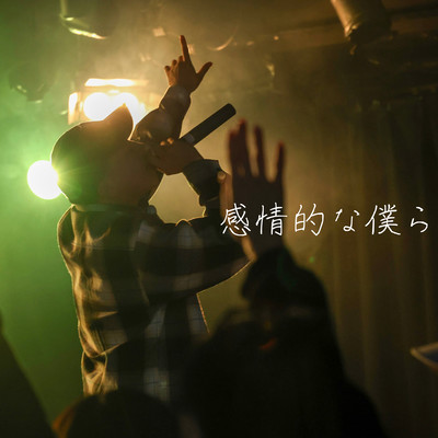 感情的な僕らのジャケット写真