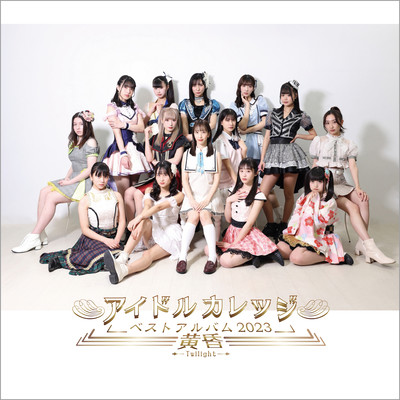 アイドルカレッジ ベストアルバム2023~黄昏~のジャケット写真