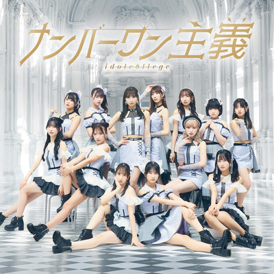 ナンバーワン主義 Type-Aのジャケット写真