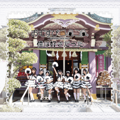 Boku wa sukidatta Front Cover