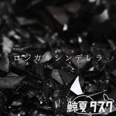 ロジカルシンデレラのジャケット写真