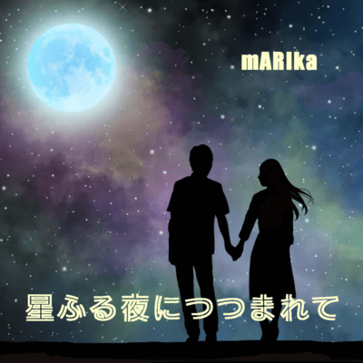 星ふる夜につつまれてのジャケット写真