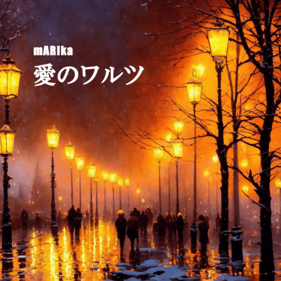 愛のワルツのジャケット写真