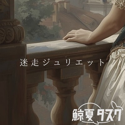 迷走ジュリエットのジャケット写真