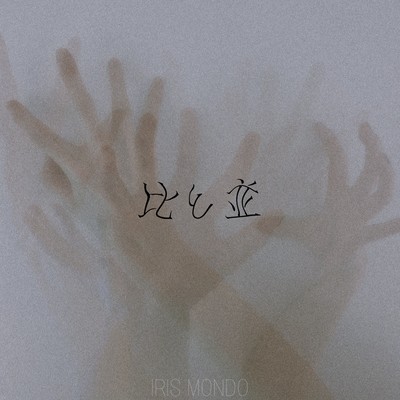 比と並のジャケット写真