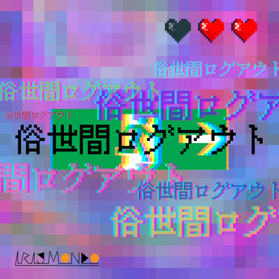 俗世間ログアウトのジャケット写真