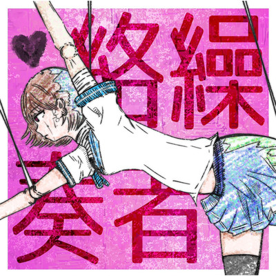 絡繰奏者のジャケット写真