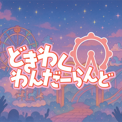 Doki Waku Wanderland (World best one cute face ver) Front Cover