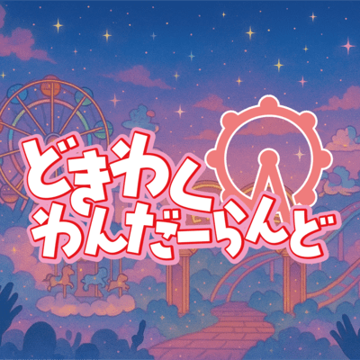 DokiwakuWanderland (1C ver.) Front Cover