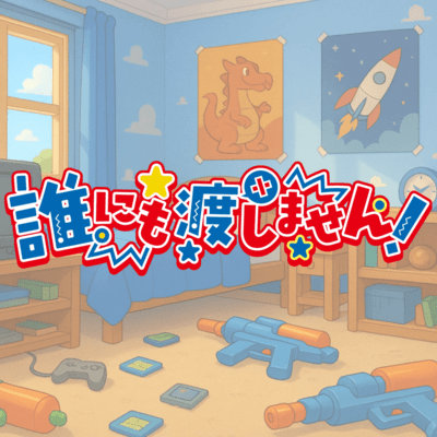 誰にも渡しません!のジャケット写真