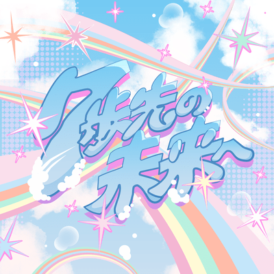 nanahosakinomiraihe Front Cover