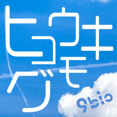 ヒコウキグモ (TikTok Ver.)のジャケット写真