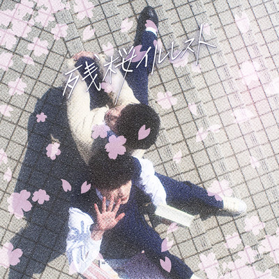 残桜イルレストのジャケット写真